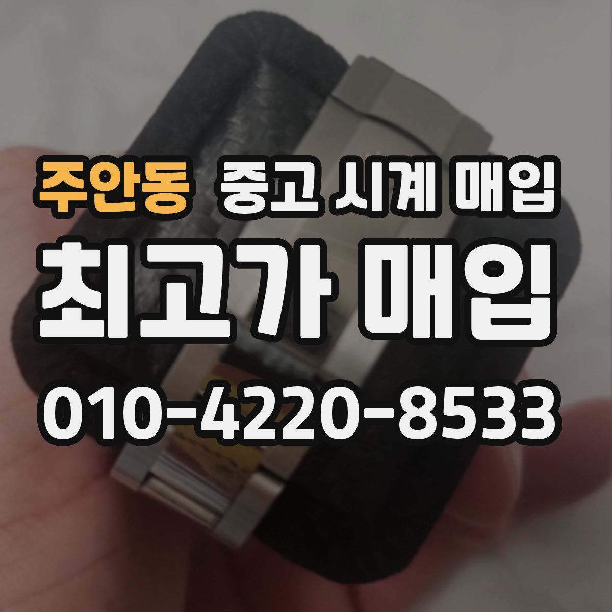 주안동 중고 시계 매입