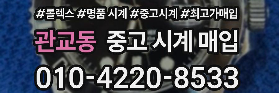 관교동 중고 시계 매입
