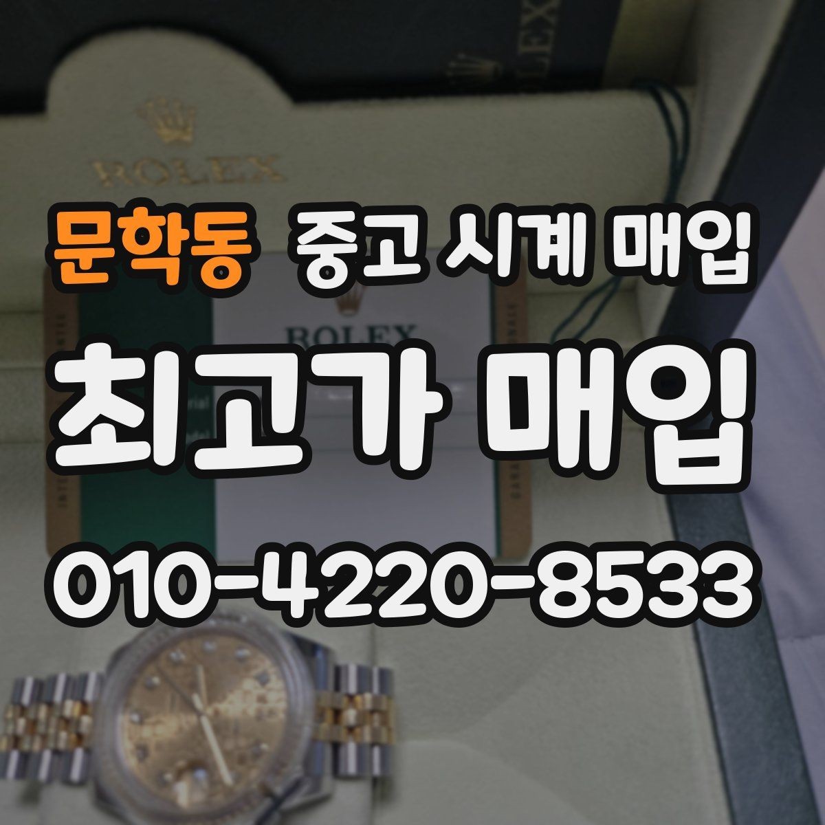 문학동 중고 시계 매입 복원 이력 있는 제품은 어떻게 볼까