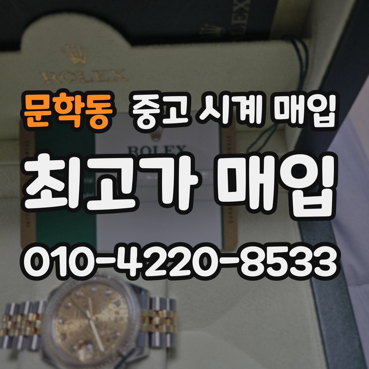 문학동 중고 시계 매입