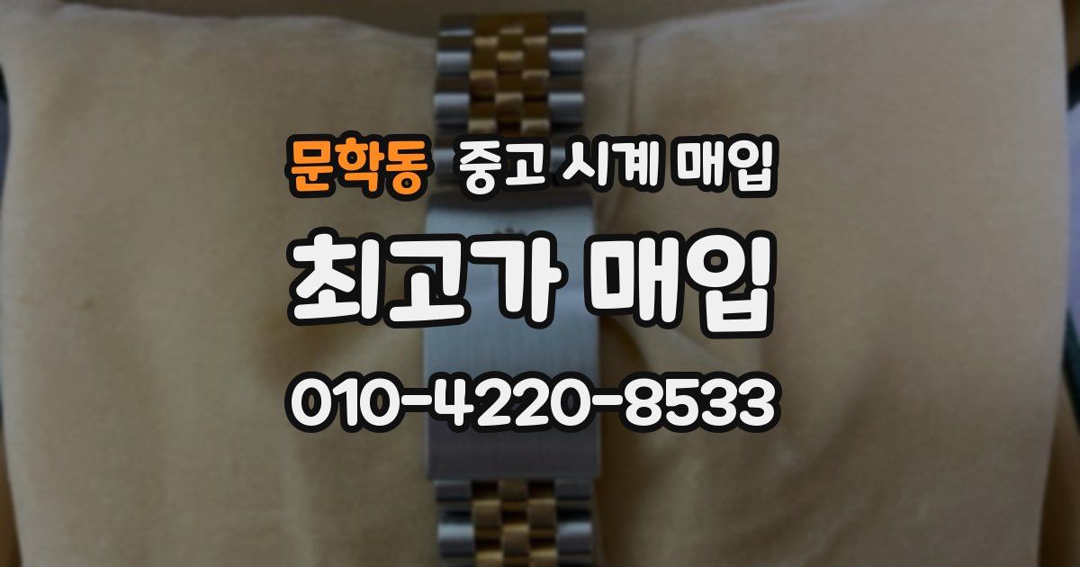 문학동 중고 시계 매입