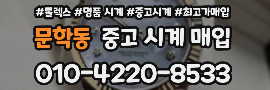 문학동 중고 시계 매입