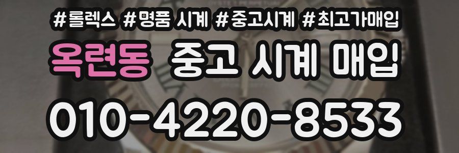 옥련동 중고 시계 매입