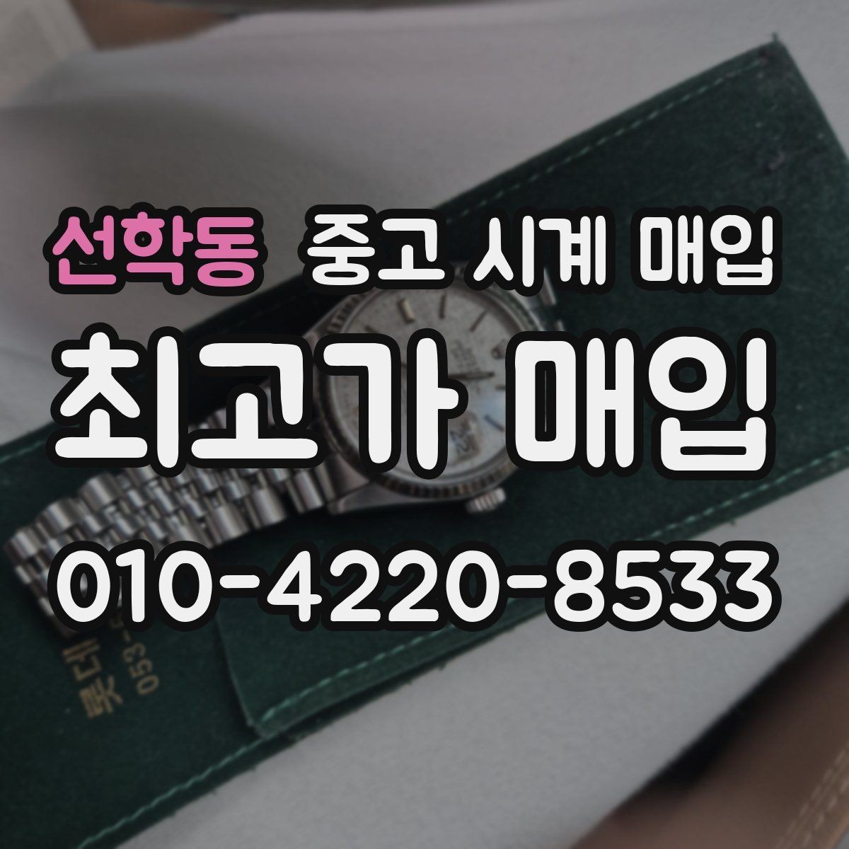 선학동 중고 시계 매입 케이스백 각인 감가를 줄이는 현실적인 관리 팁