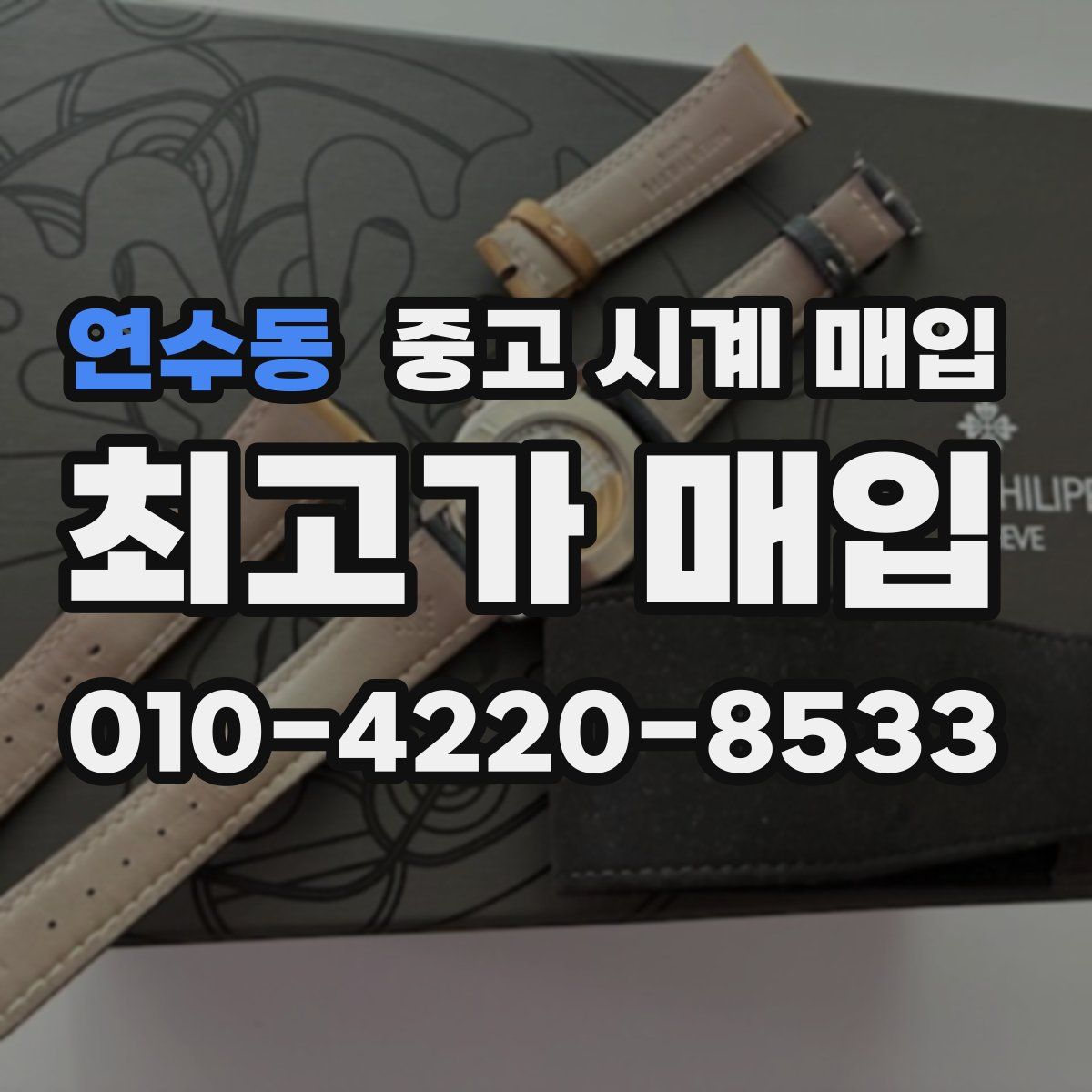 연수동 중고 시계 매입