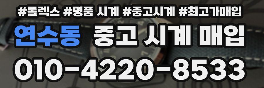 연수동 중고 시계 매입