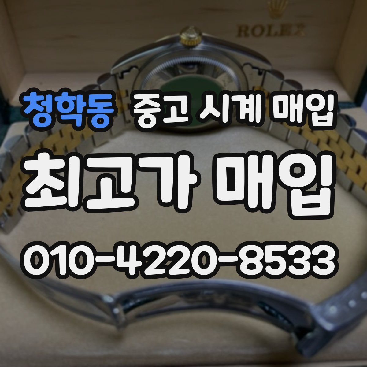 청학동 중고 시계 매입