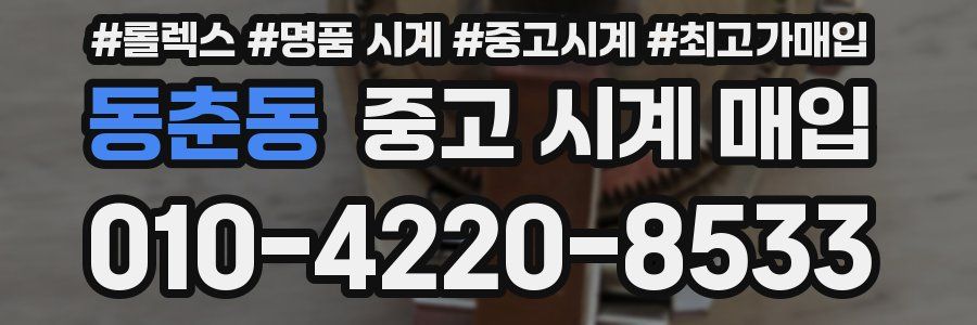 동춘동 중고 시계 매입