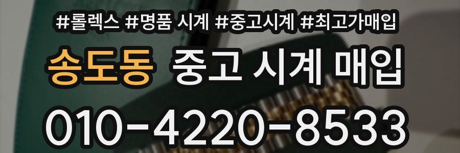송도동 중고 시계 매입
