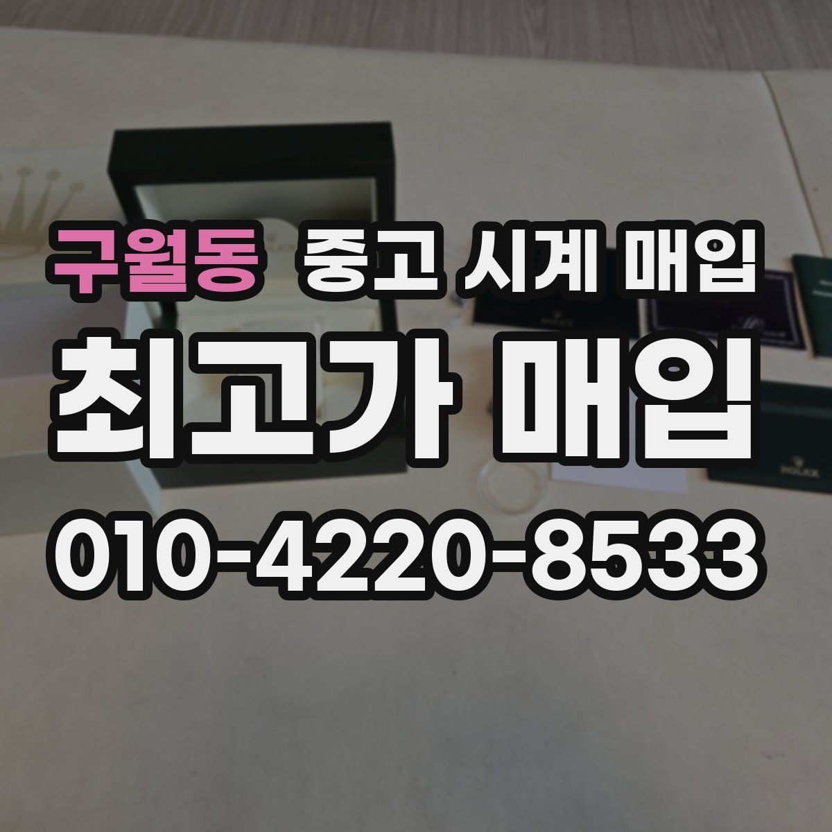 구월동 중고 시계 매입 브레이슬릿이 헐거워졌을 때 방문 감정 전 체크