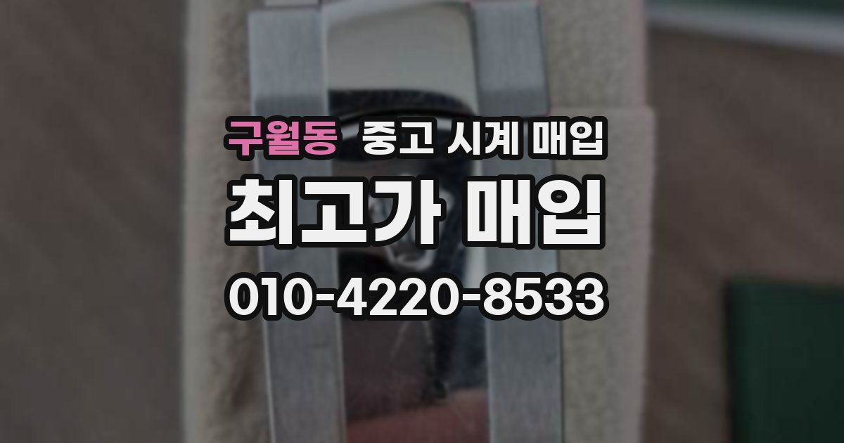 구월동 중고 시계 매입