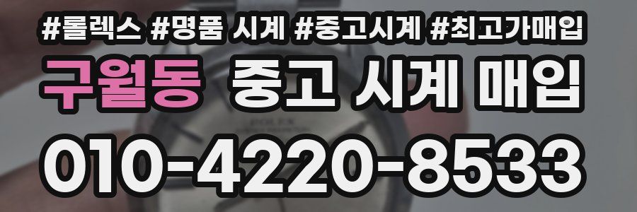 구월동 중고 시계 매입