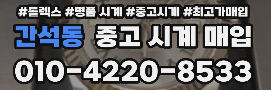 간석동 중고 시계 매입