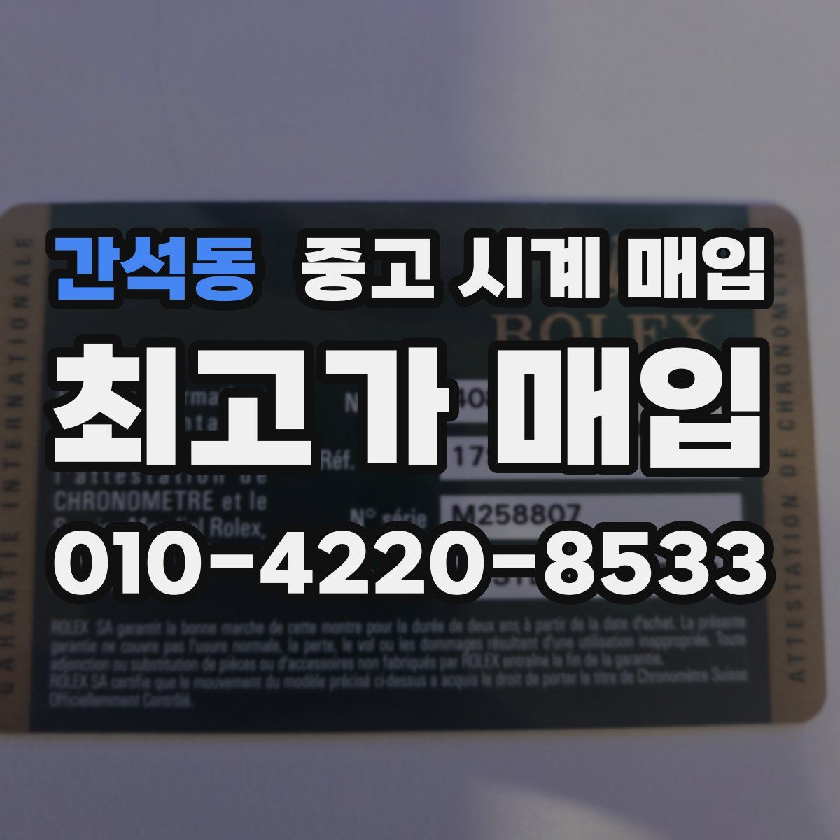 간석동 중고 시계 매입