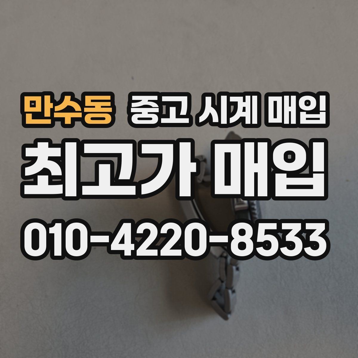만수동 중고 시계 매입 급하게 처분해야 할 때 합리적으로 정리하는 순서
