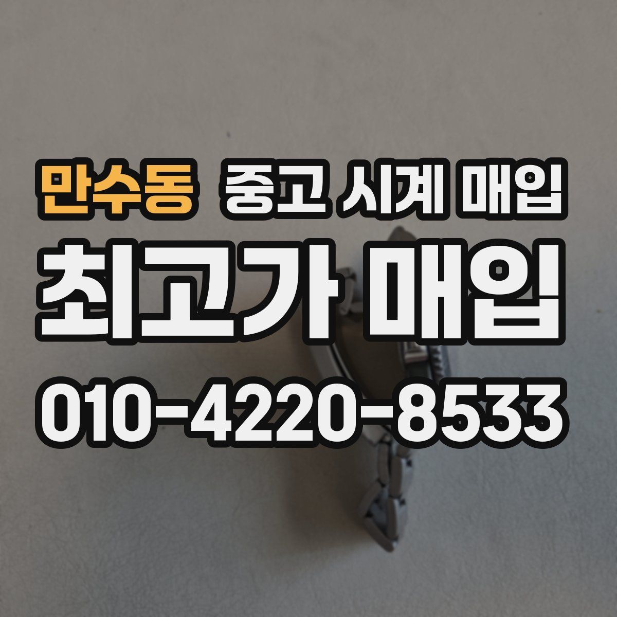 만수동 중고 시계 매입