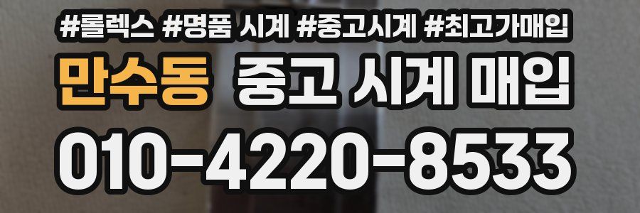 만수동 중고 시계 매입