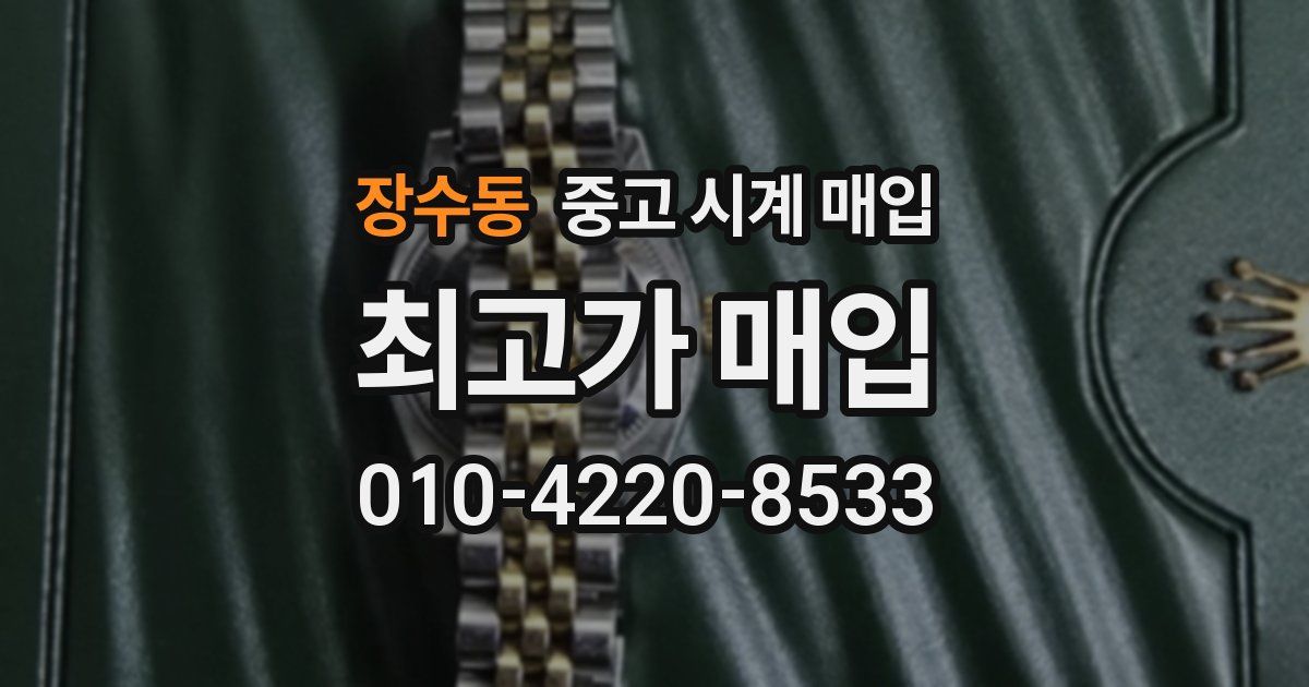 장수동 중고 시계 매입