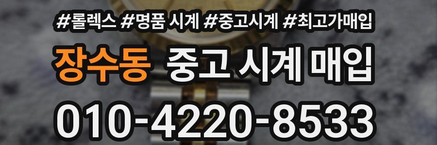 장수동 중고 시계 매입