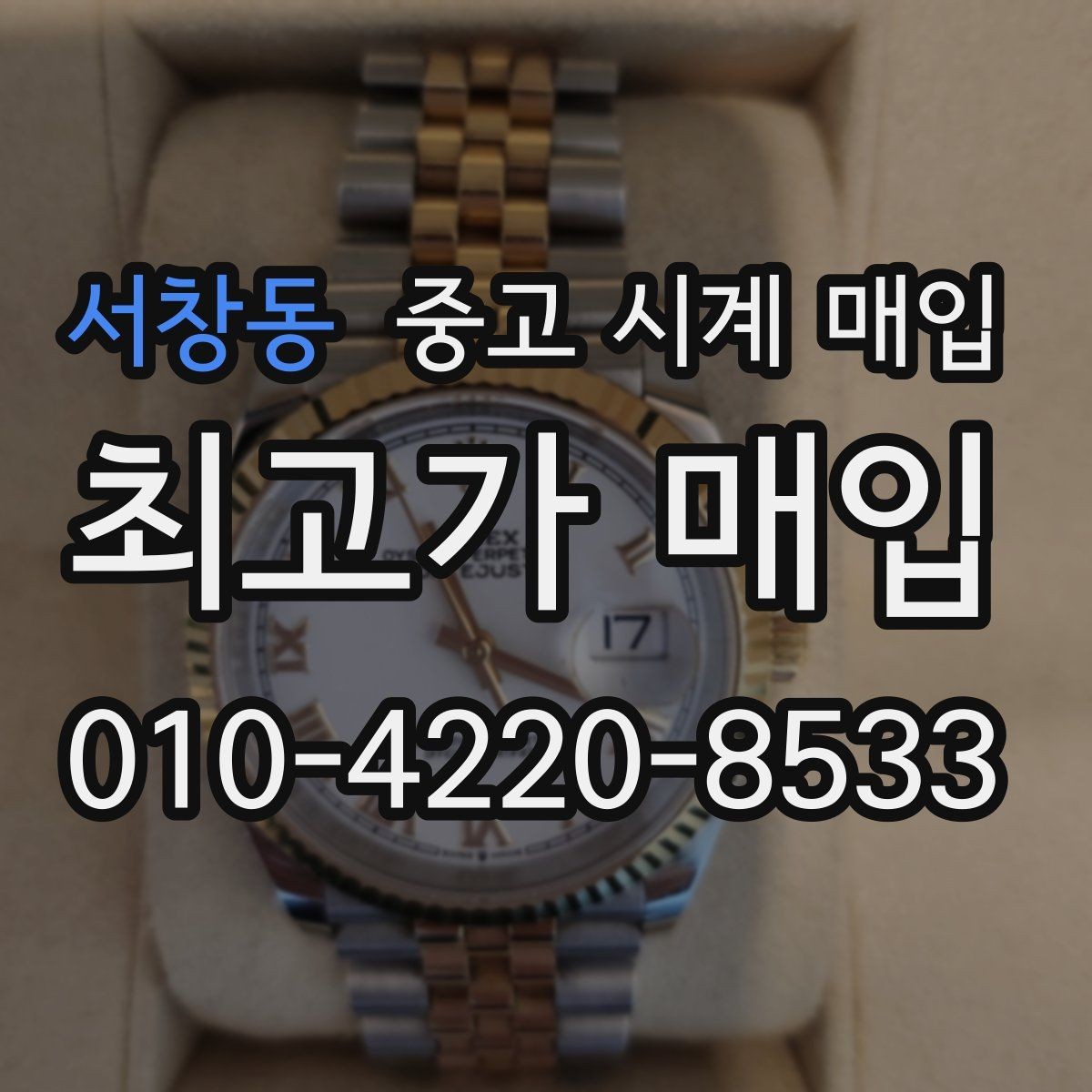 서창동 중고 시계 매입 인수 인계처럼 깔끔한 거래 절차 안내