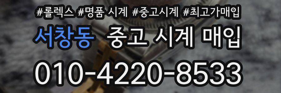 서창동 중고 시계 매입