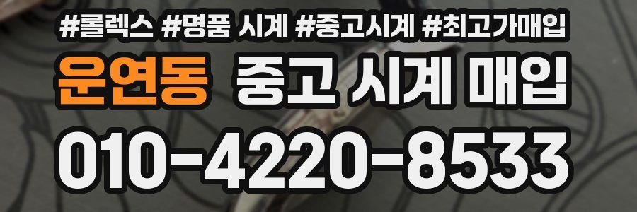 운연동 중고 시계 매입