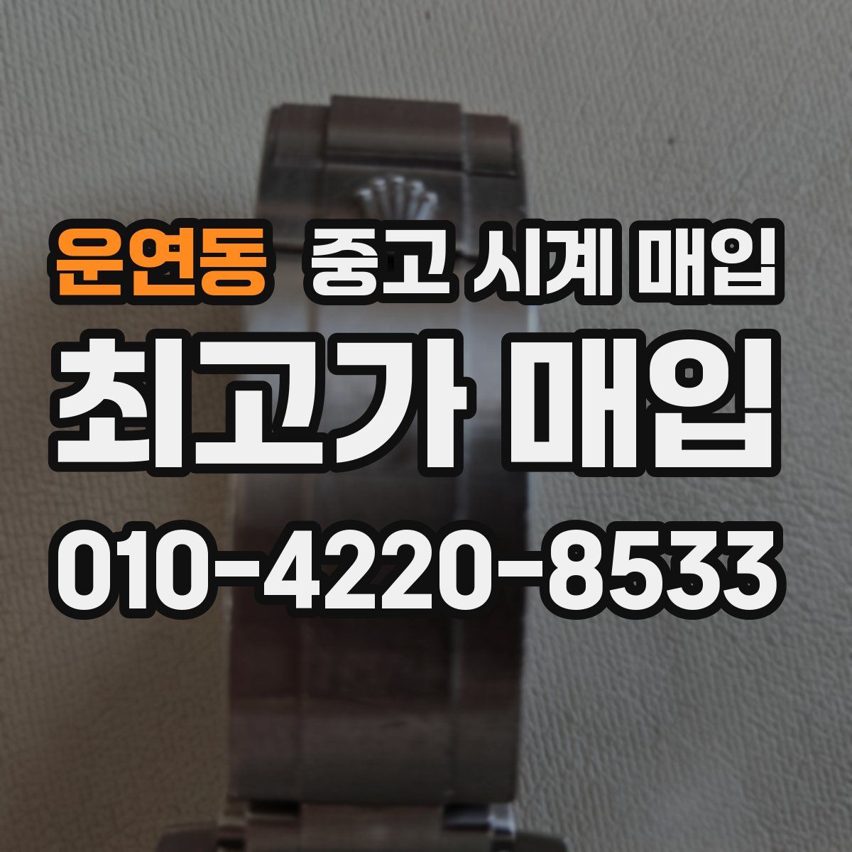 운연동 중고 시계 매입