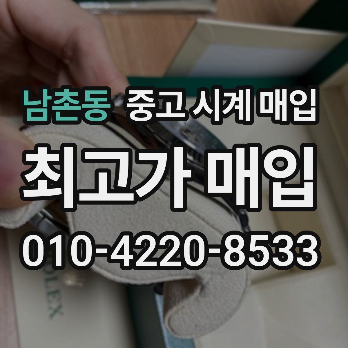 남촌동 중고 시계 매입