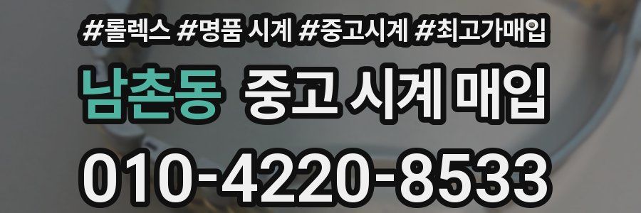 남촌동 중고 시계 매입