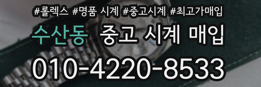 수산동 중고 시계 매입