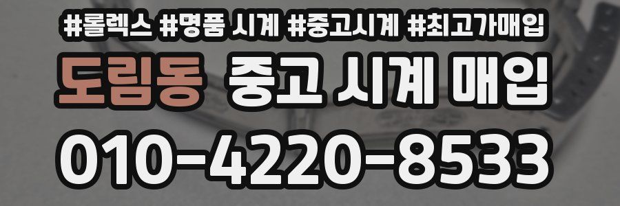 도림동 중고 시계 매입