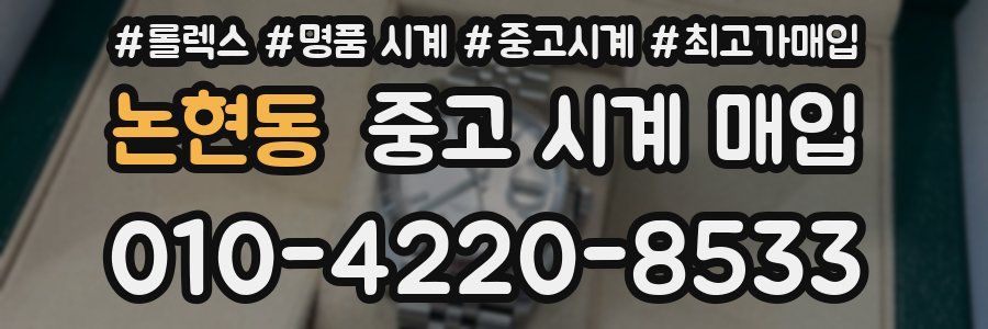 논현동 중고 시계 매입