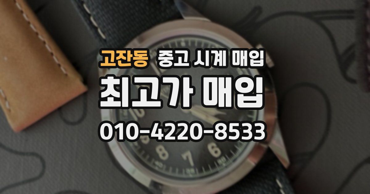 고잔동 중고 시계 매입