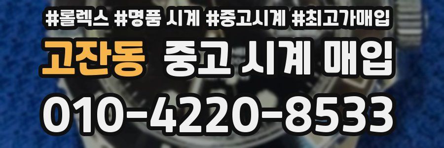 고잔동 중고 시계 매입