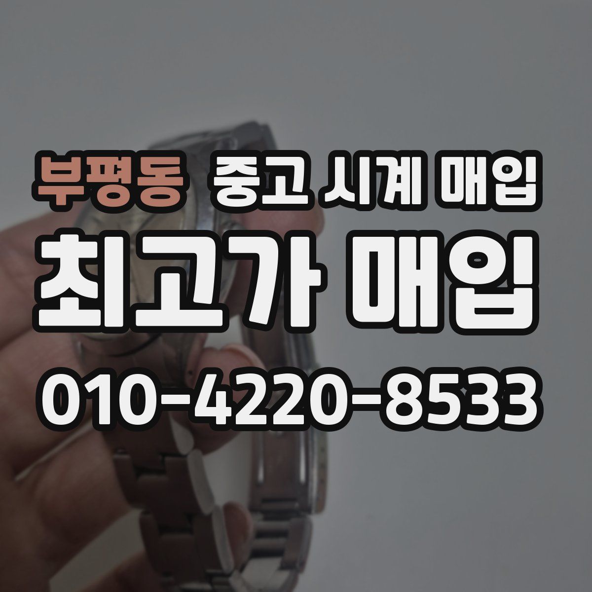 부평동 중고 시계 매입