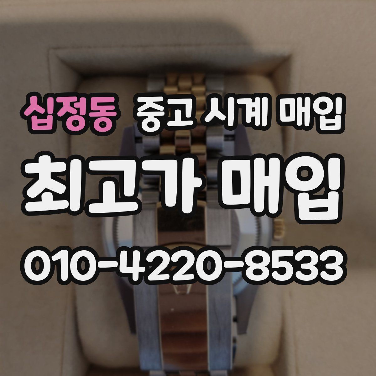 십정동 중고 시계 매입 생활 기스는 어느 정도까지 괜찮을까