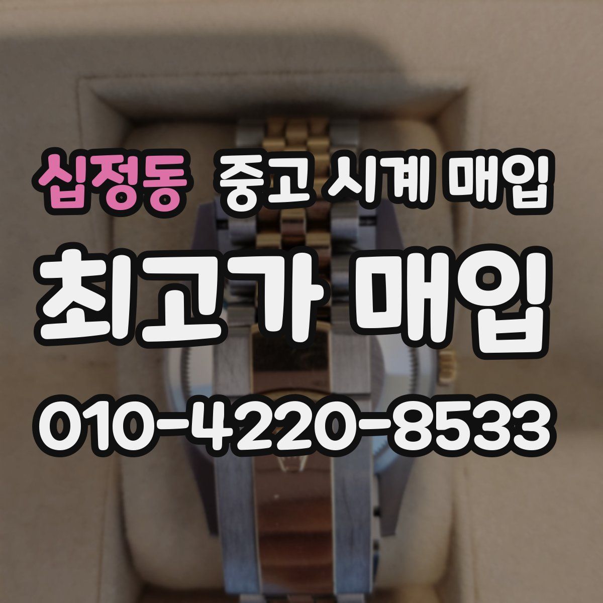 십정동 중고 시계 매입