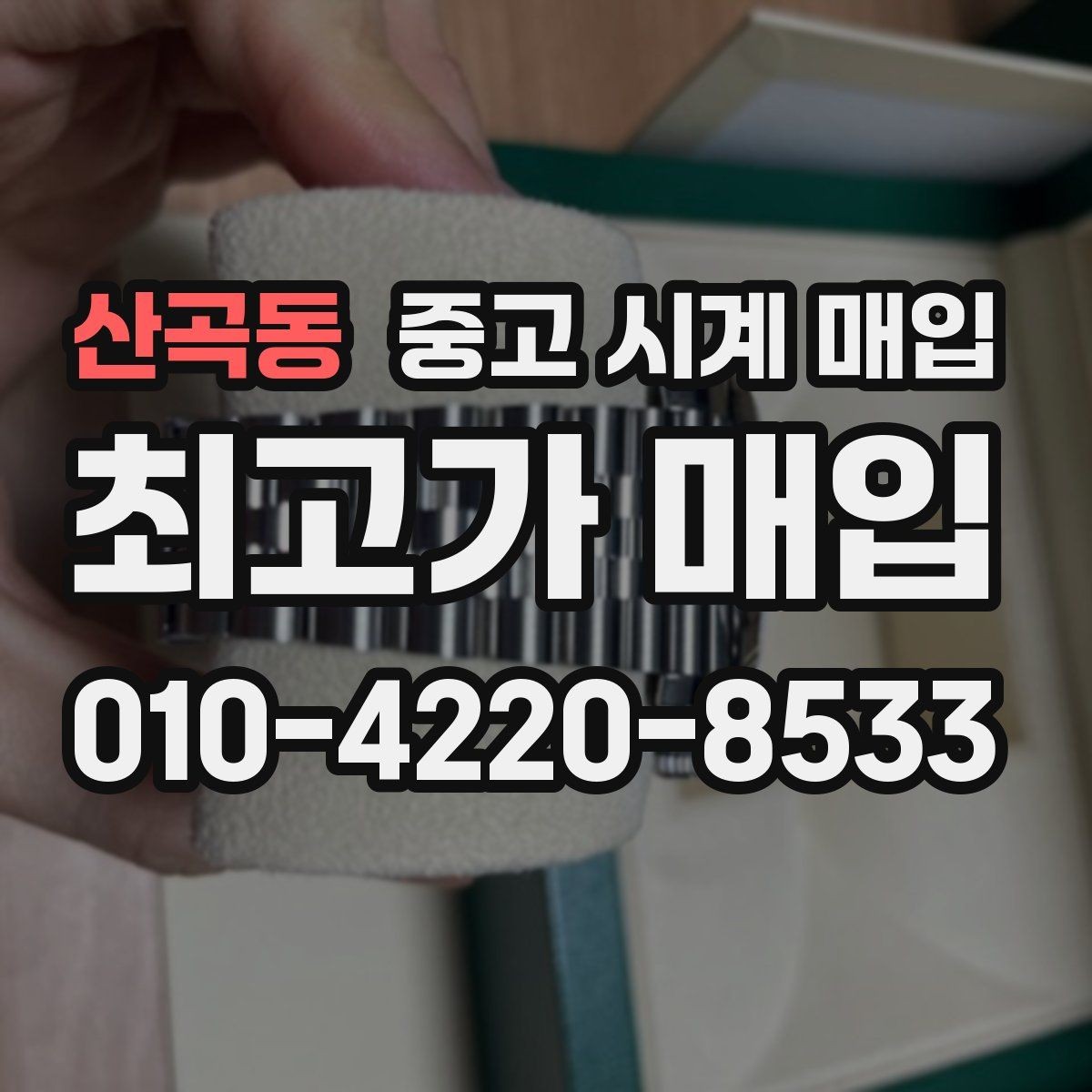 산곡동 중고 시계 매입 브랜드별로 감정 기준이 다른 이유