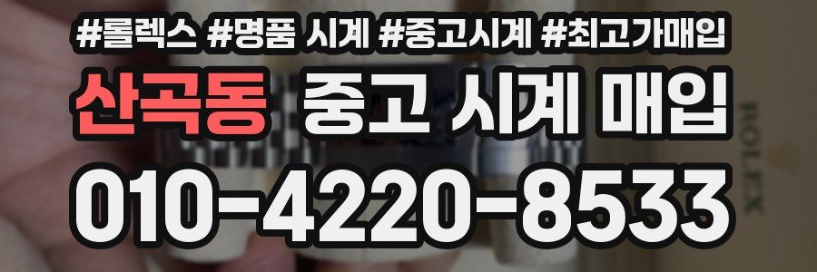 산곡동 중고 시계 매입