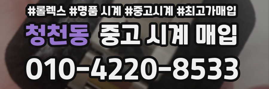 청천동 중고 시계 매입