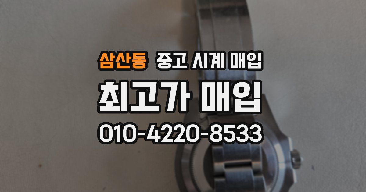 삼산동 중고 시계 매입