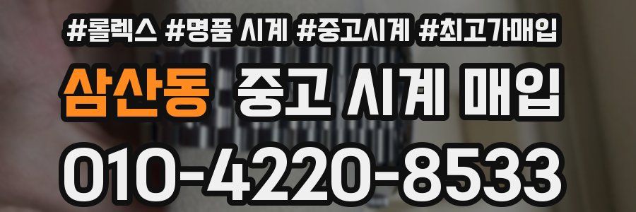 삼산동 중고 시계 매입