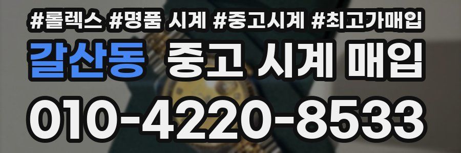 갈산동 중고 시계 매입