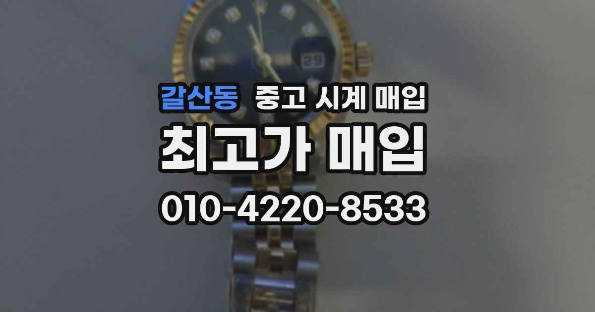 갈산동 중고 시계 매입