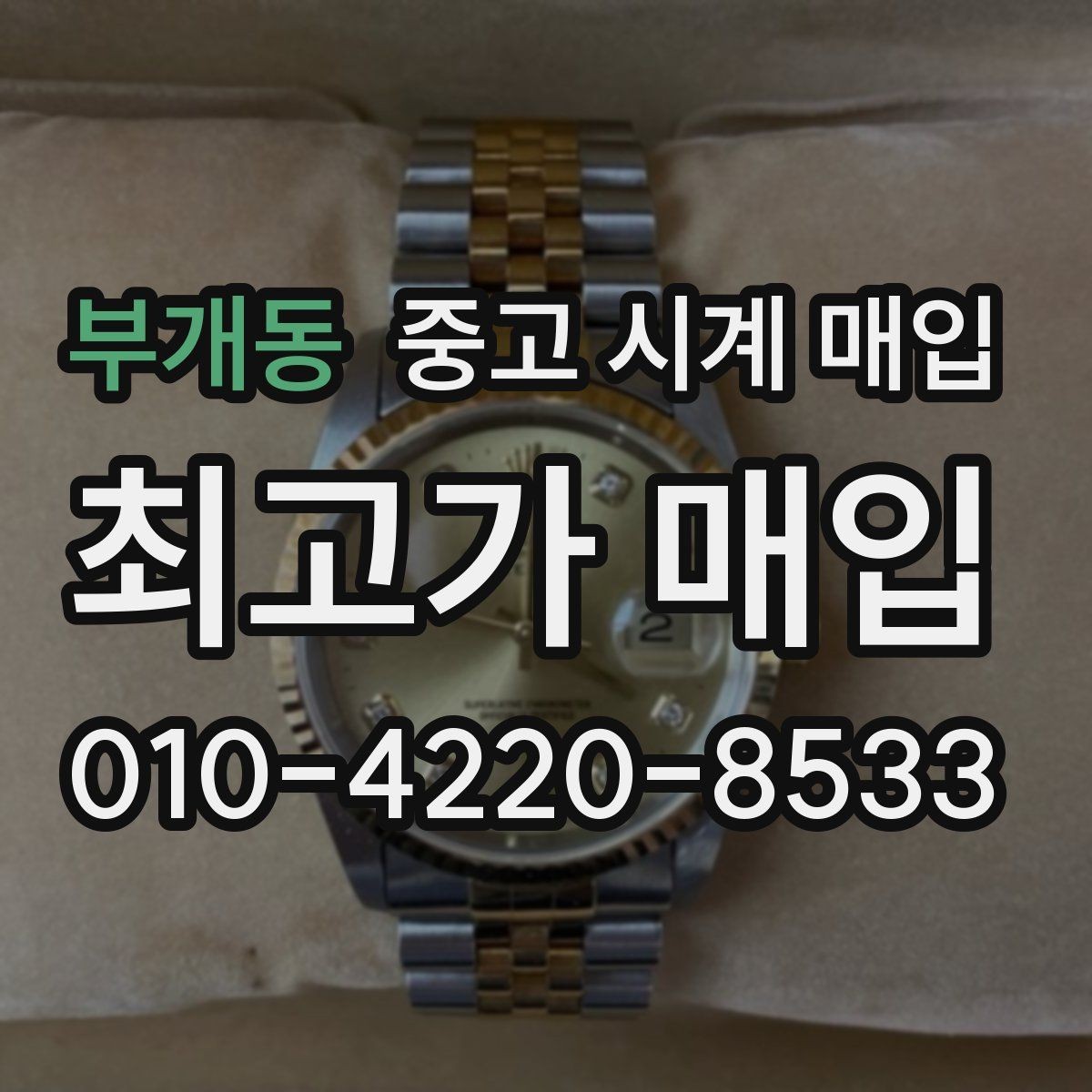 부개동 중고 시계 매입 빠른 상담을 위한 필수 정보 안내