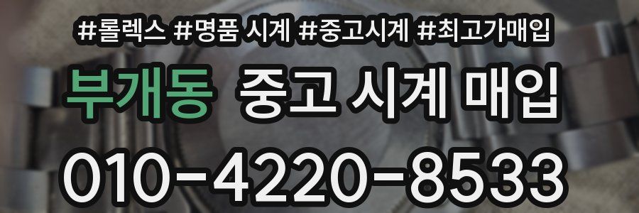 부개동 중고 시계 매입