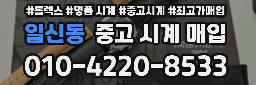 일신동 중고 시계 매입