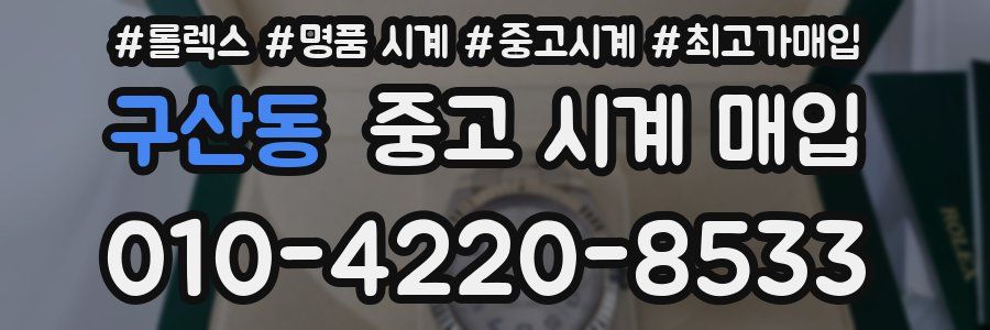 구산동 중고 시계 매입