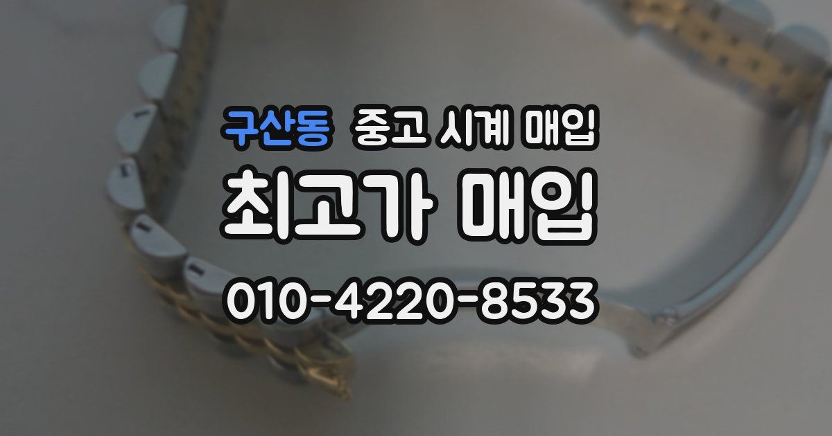 구산동 중고 시계 매입