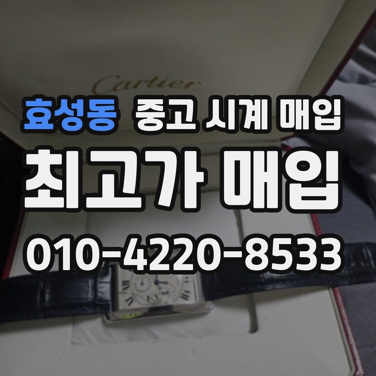 효성동 중고 시계 매입 서비스센터 내역 유무에 따라 견적이 달라지는 이유